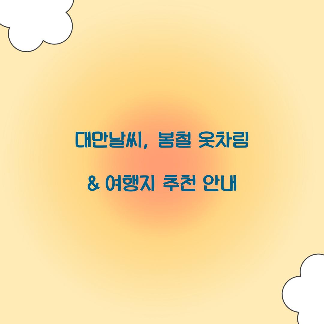 대만날씨