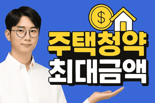 주택청약 최대금액-썸네일이미지