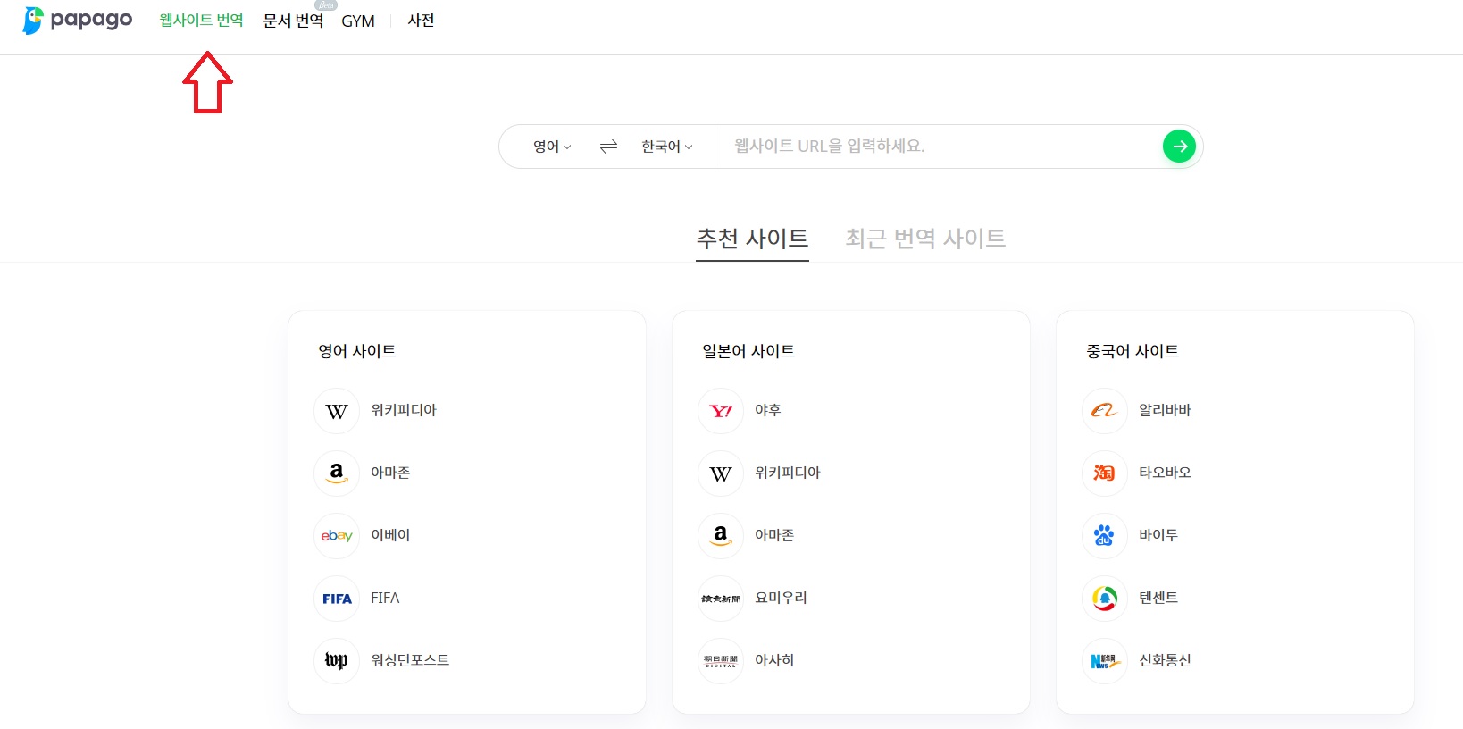 파파고 번역기 사용법-웹사이트 번역