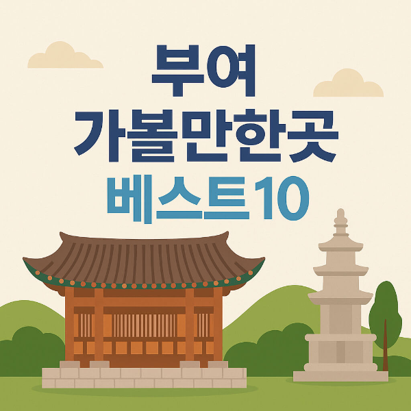 부여 가볼만한곳 베스트10