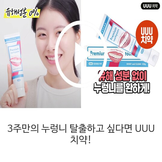 UUU-치약
