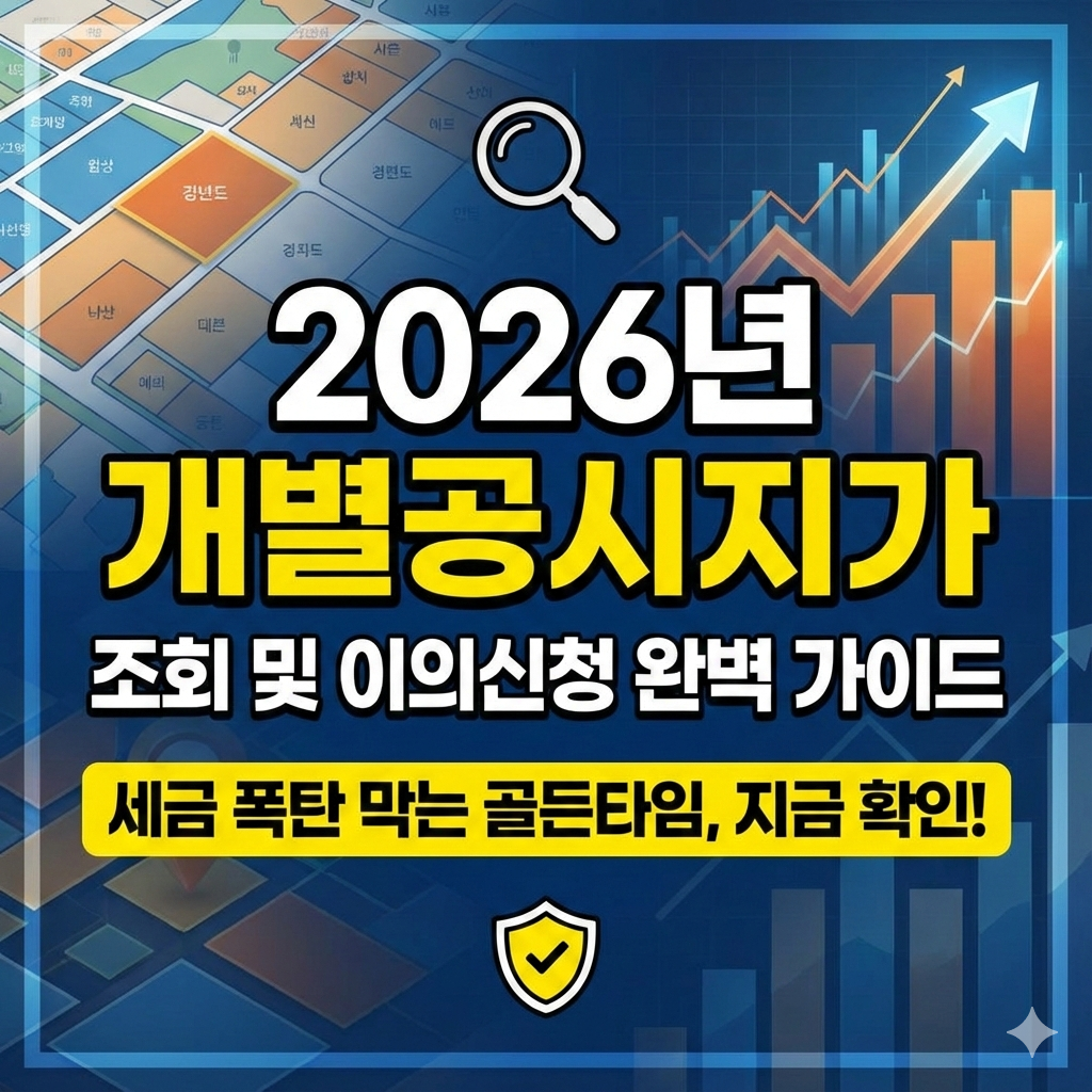 2026년 개별공시지가 조회 방법과 이의신청 절차 완벽 가이드