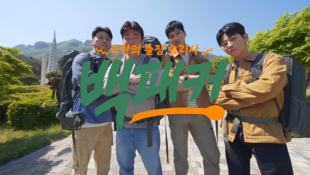 tvN 백패커 촬영지 정읍 태산선비마을, 칠보 씨름부, 백패커 차(자동차, 차량) 브롱코