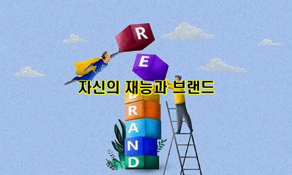 자신의 재능과 브랜드