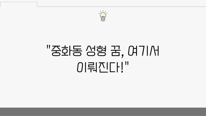 2024 서울 중랑구 중화동 성형외과 추천 유명한 곳 BEST 6