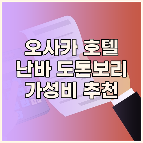 가성비 갑 오사카 호텔 추천 난바 도