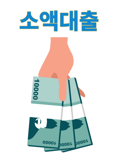 소액대출