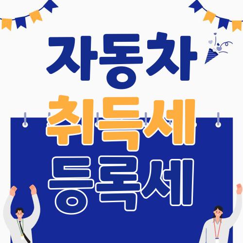 자동차 취득세 등록세