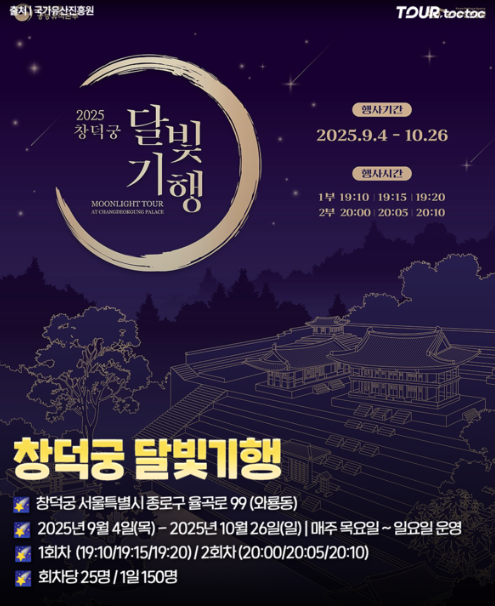 창덕궁 달빛 기행