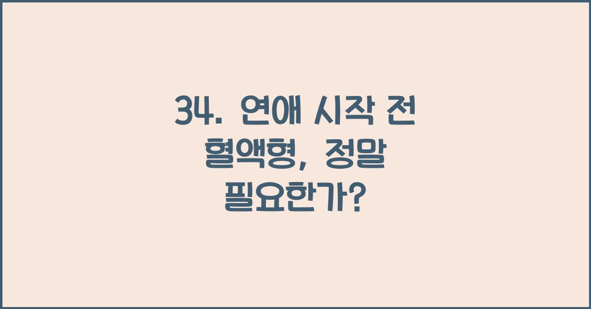 34. 연애 시작 전 혈액형 알아야 할까?