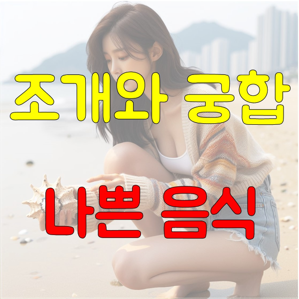 조개와 궁합이 나쁜 음식