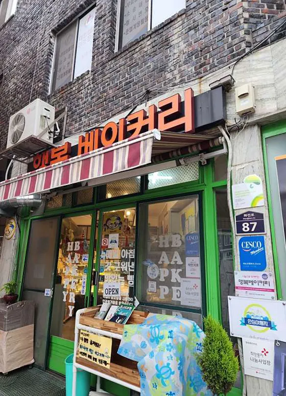 행복베이커리