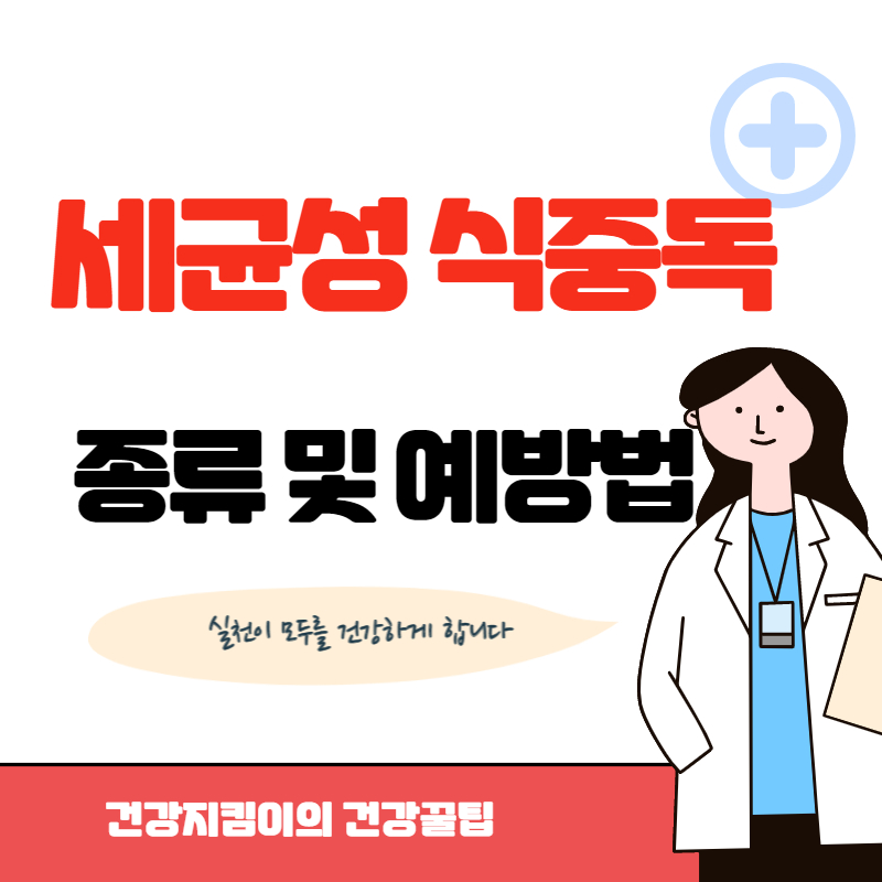 세균성 식중독 종류 및 예방법