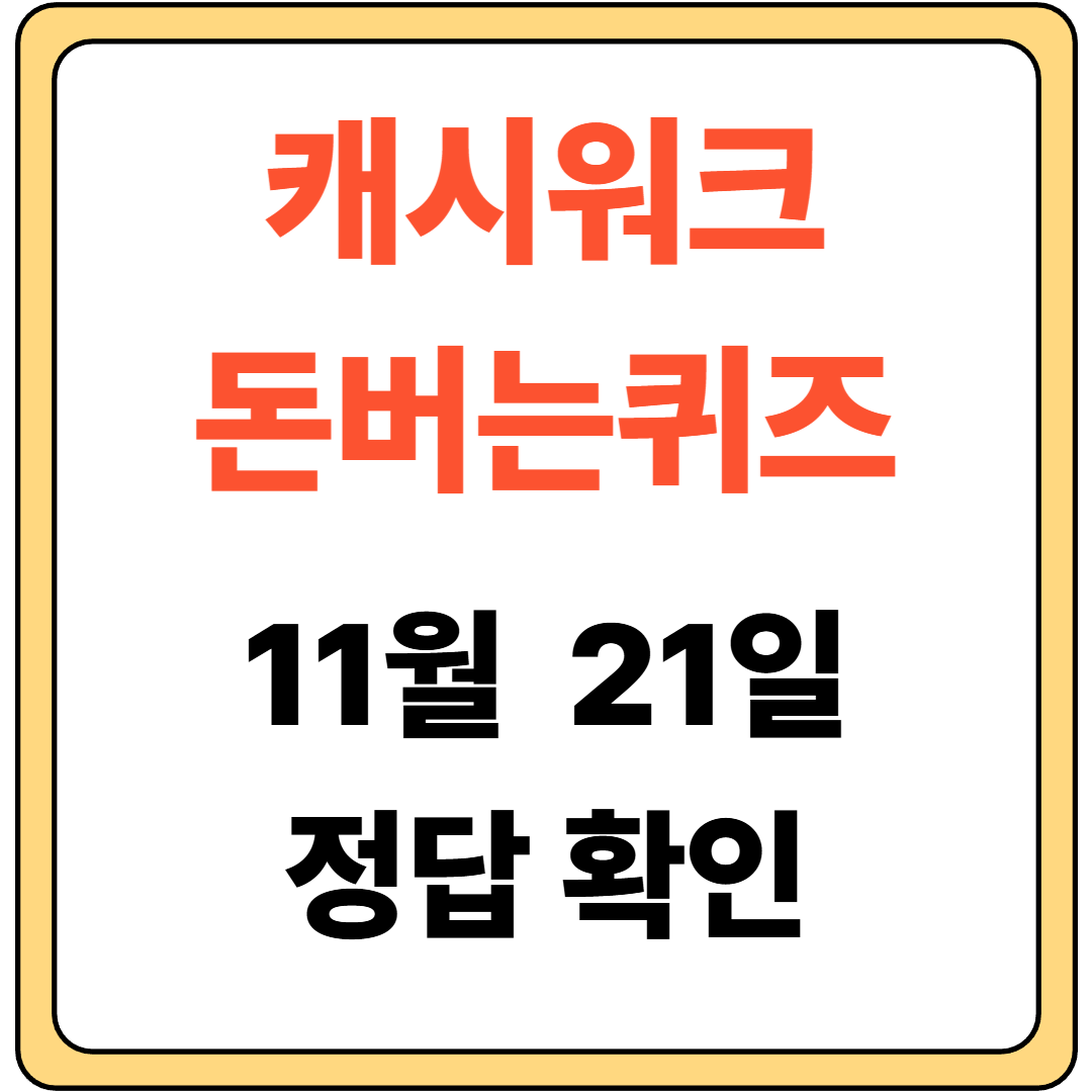 캐시워크 돈버는 퀴즈 11월 21일 디어마이즈 레몬즙 썸네일입니다.
