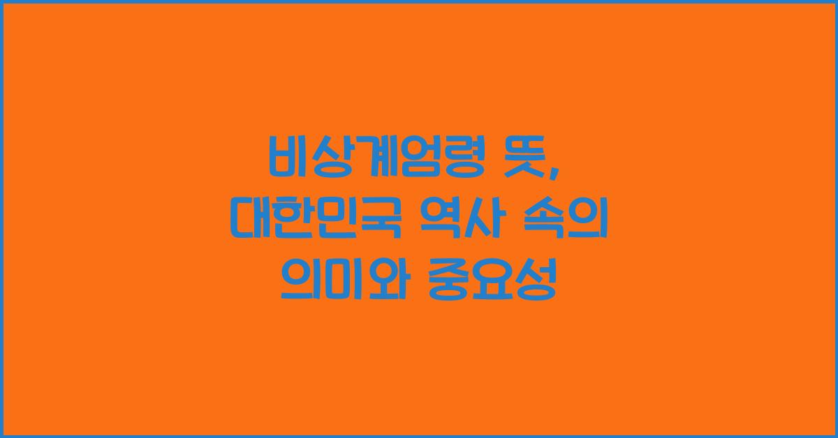 비상계엄령 뜻