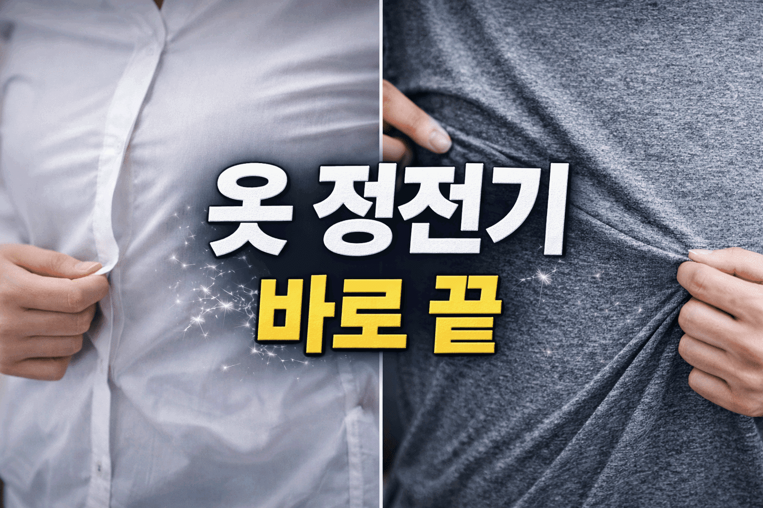 옷 정전기, 바로 끝