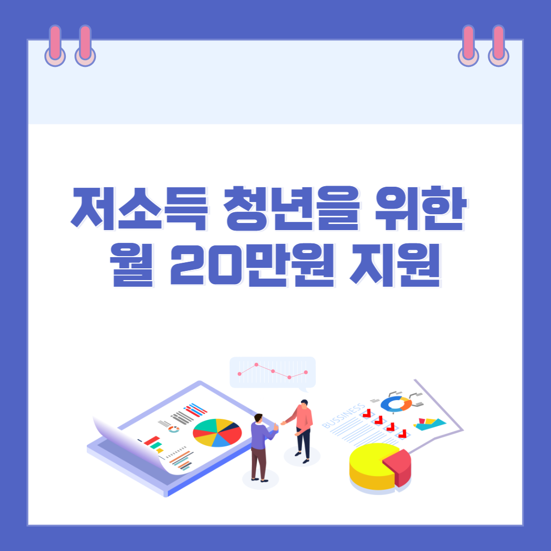 저소득 청년을 위한 월 20만원 지원 관련 이미지