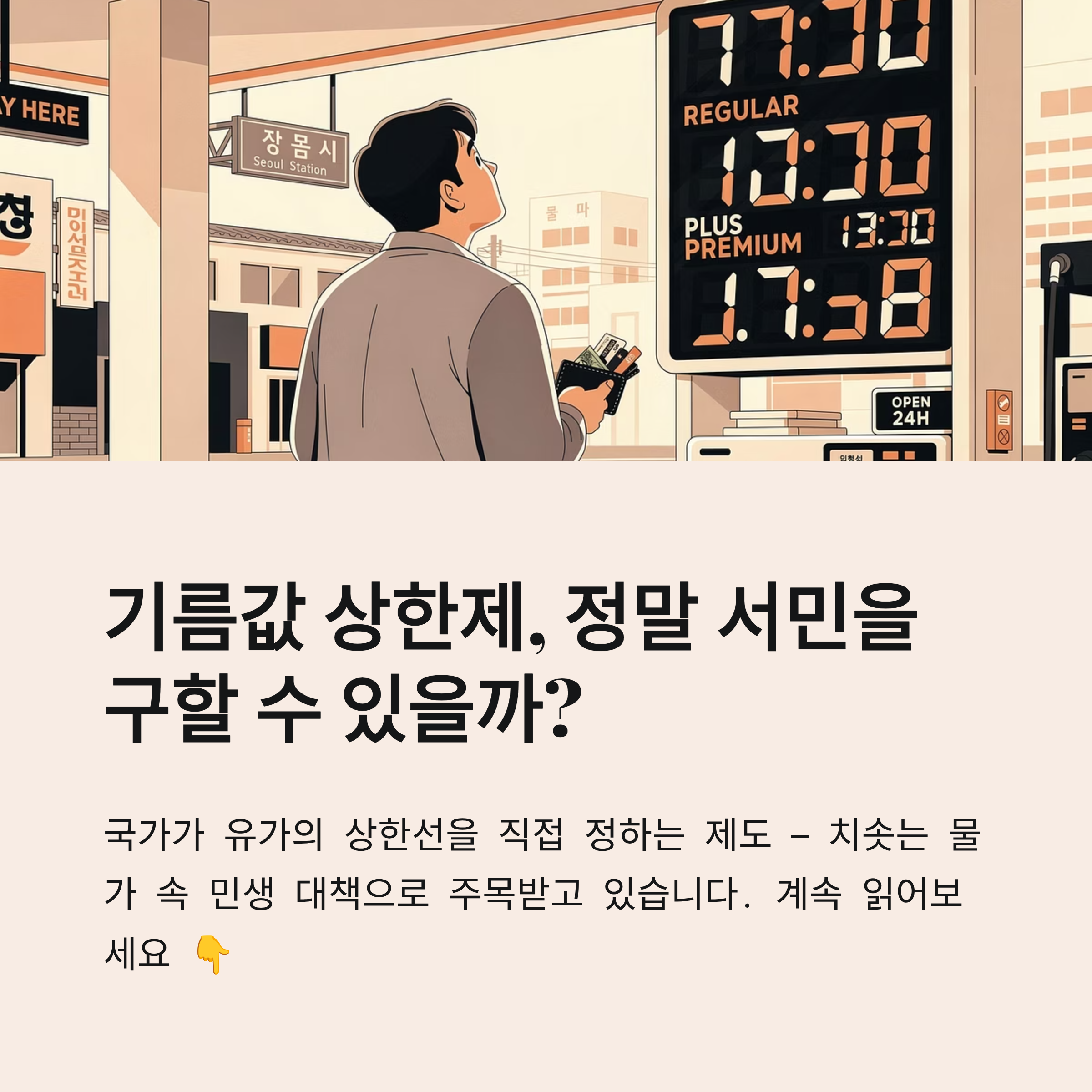 기름값 상한제