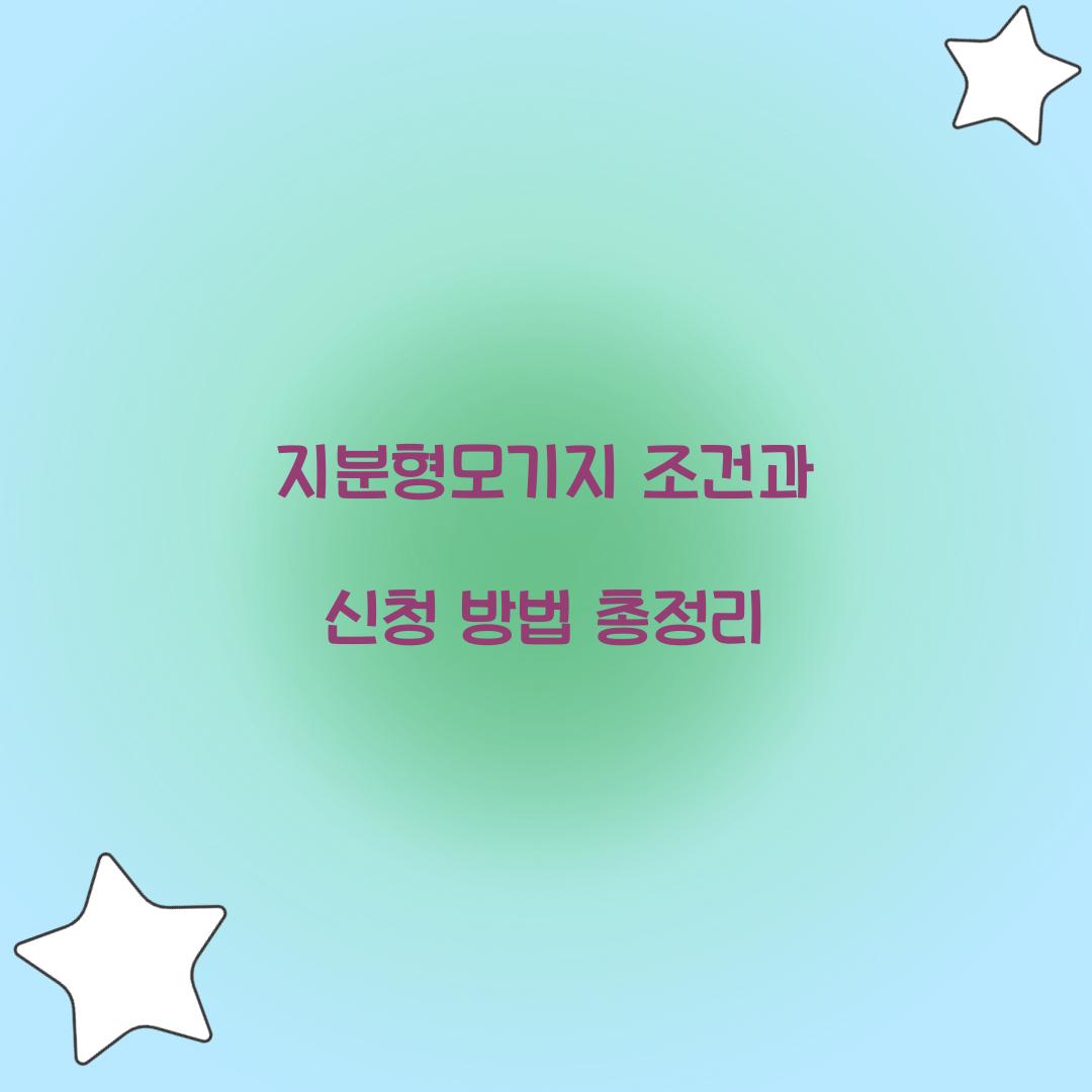 지분형모기지 조건