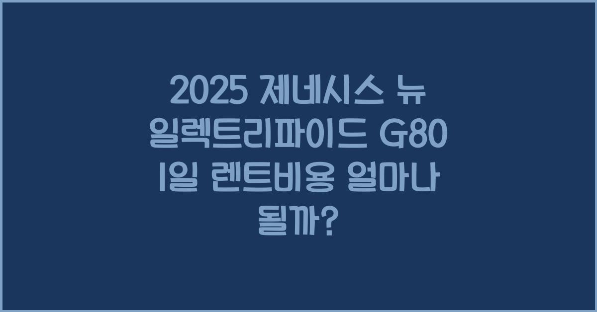 2025 제네시스 뉴 일렉트리파이드 G80 1일 렌트비용