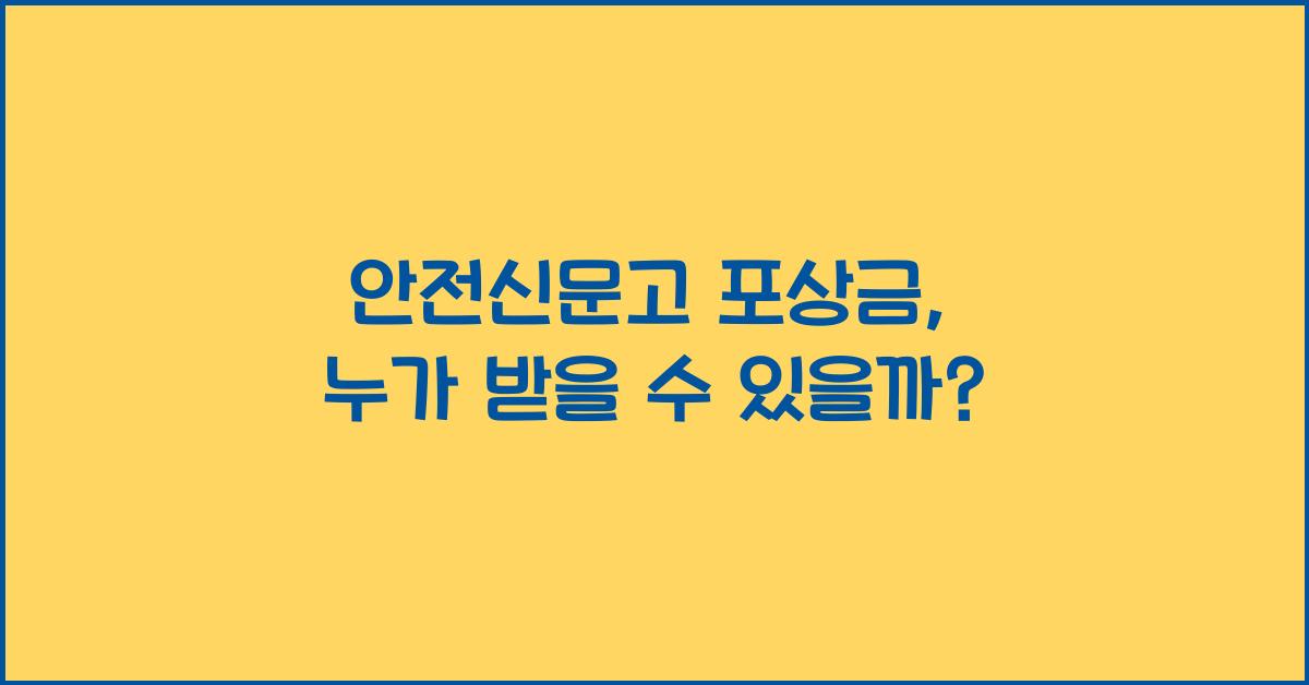 안전신문고 포상금
