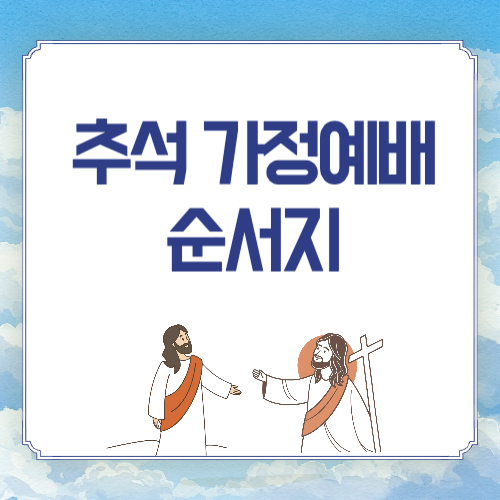 2025년 추석 가정예배 순서지