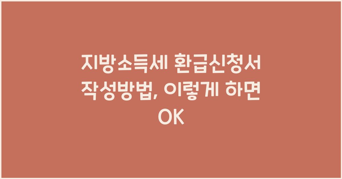 지방소득세 환급신청서 작성방법