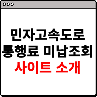 민자고속도로 통행료 미납조회 사이트 소개