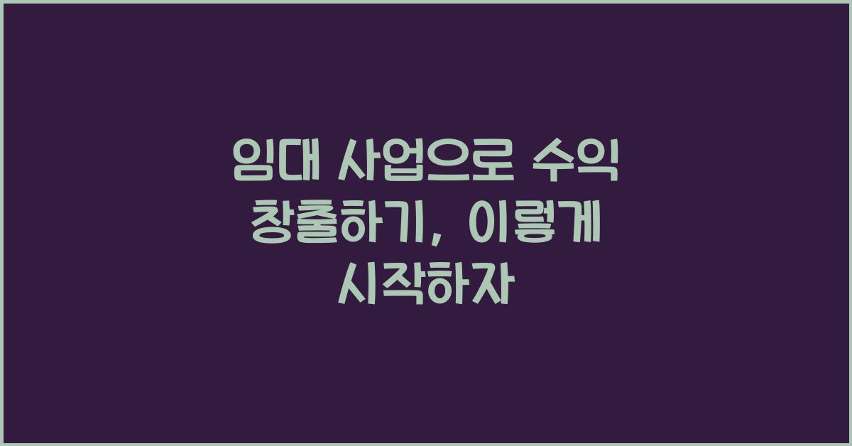 임대 사업으로 수익 창출하기