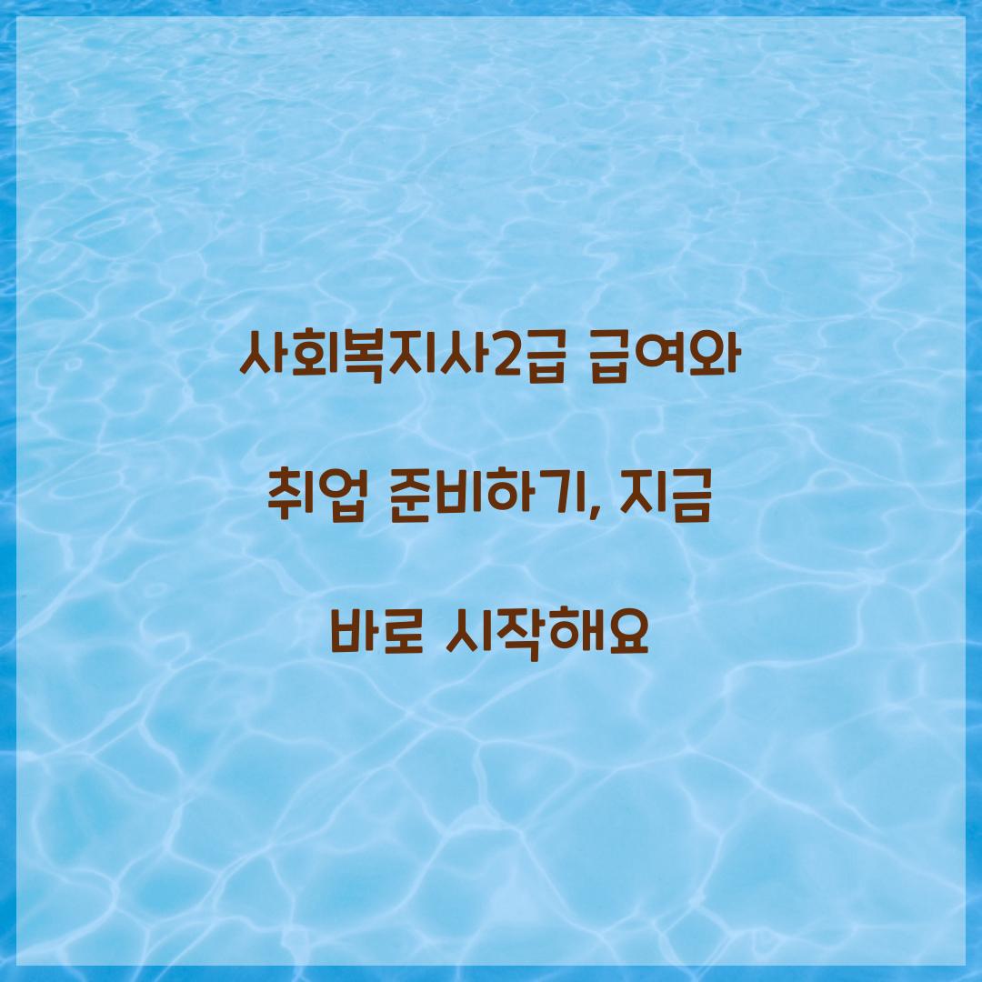 사회복지사2급 급여 취업