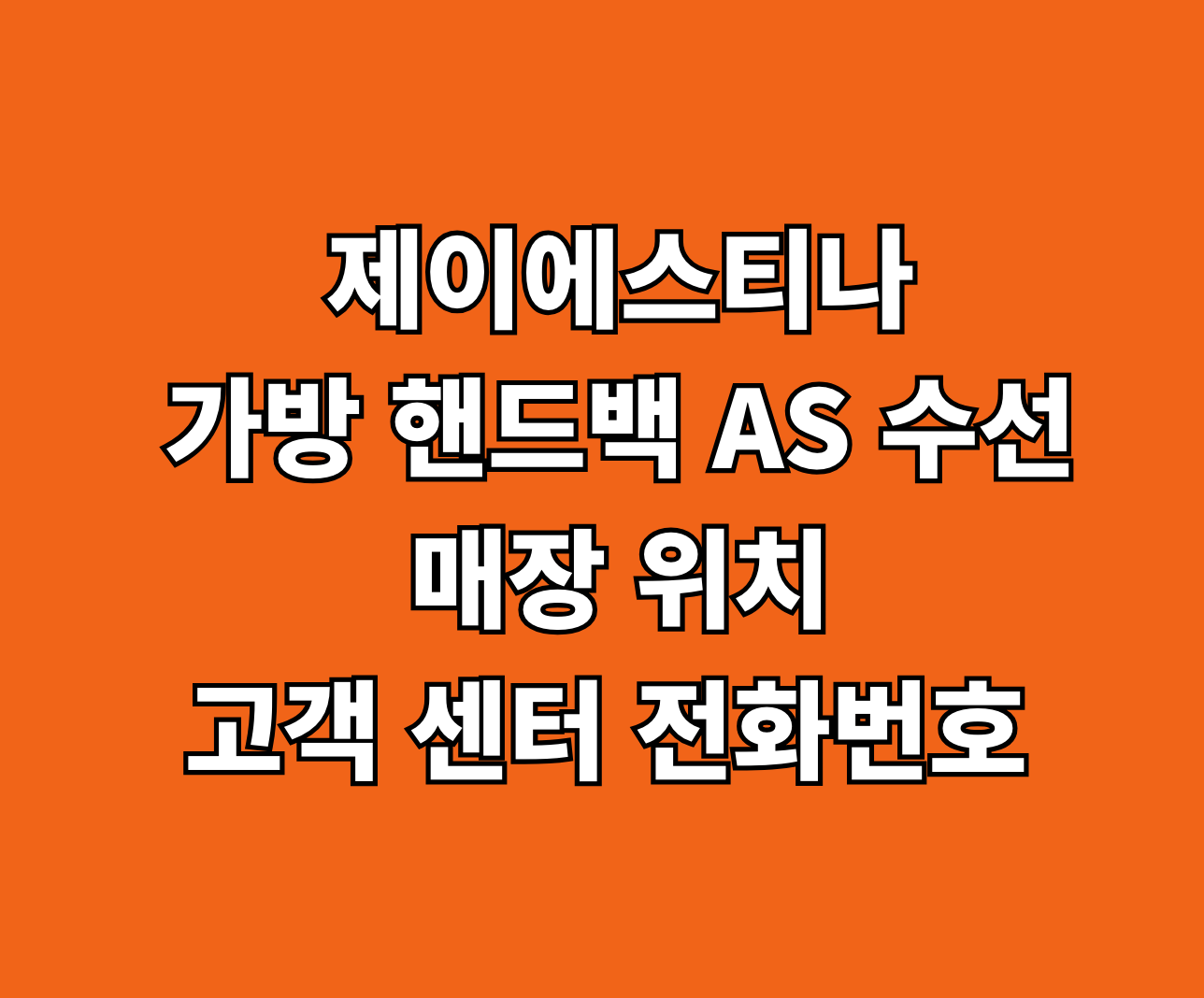 제이에스티나 가방 핸드백 AS 썸네일