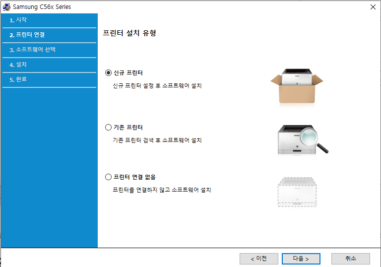 Samsung C56x Series 프린터 설치 유형 선택 화면, ‘신규 프린터’ 항목이 선택된 상태