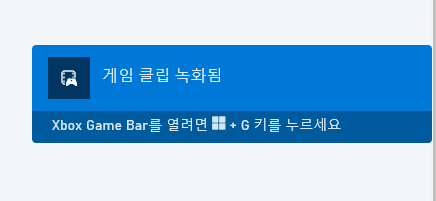 게임 클립 녹화됨