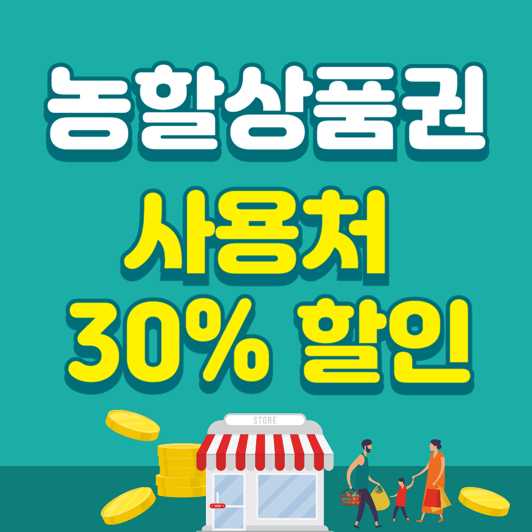 농할상품권-사용처와-30%-할인-알아보기