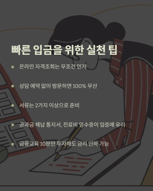 빠른 입금을 위한 실천 팁