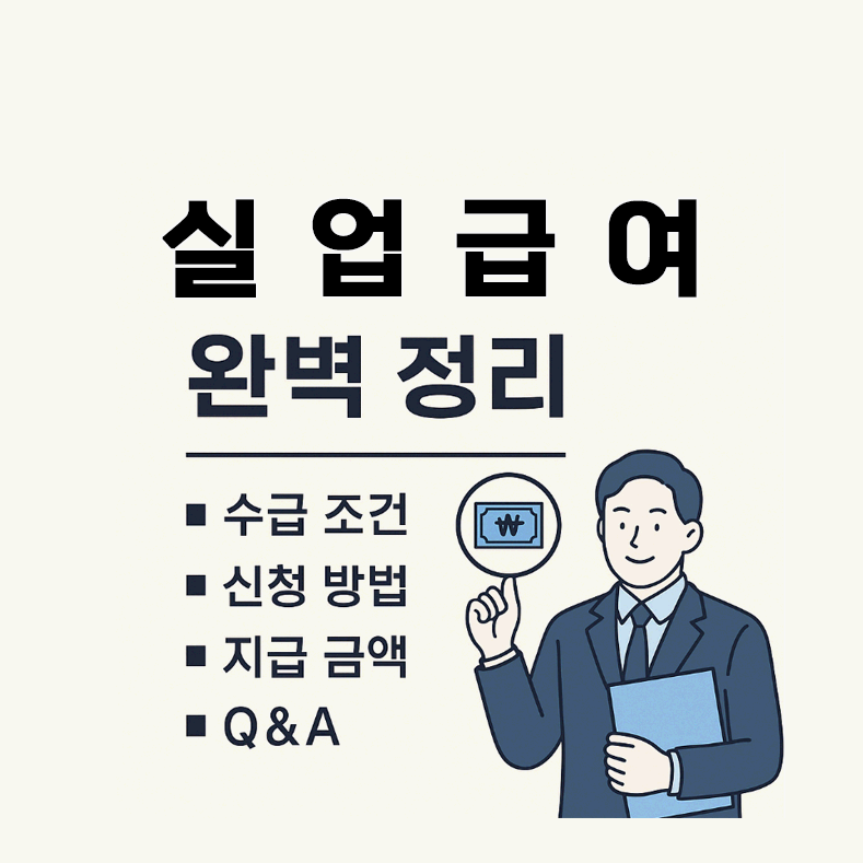 실업급여 조건과 신청 방법 총정리 2025