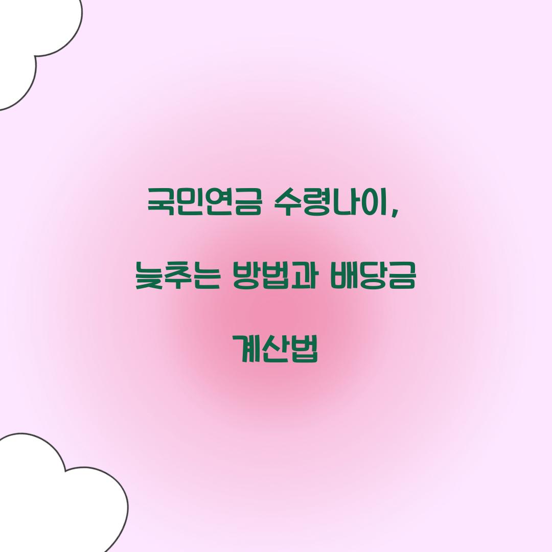 국민연금 수령나이