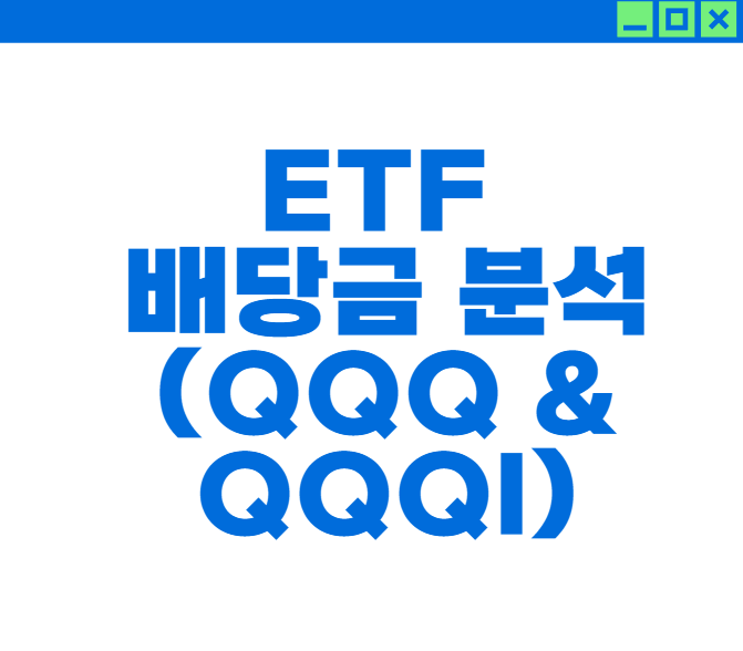 해외 ETF 배당금 (QQQ &amp; QQQI)