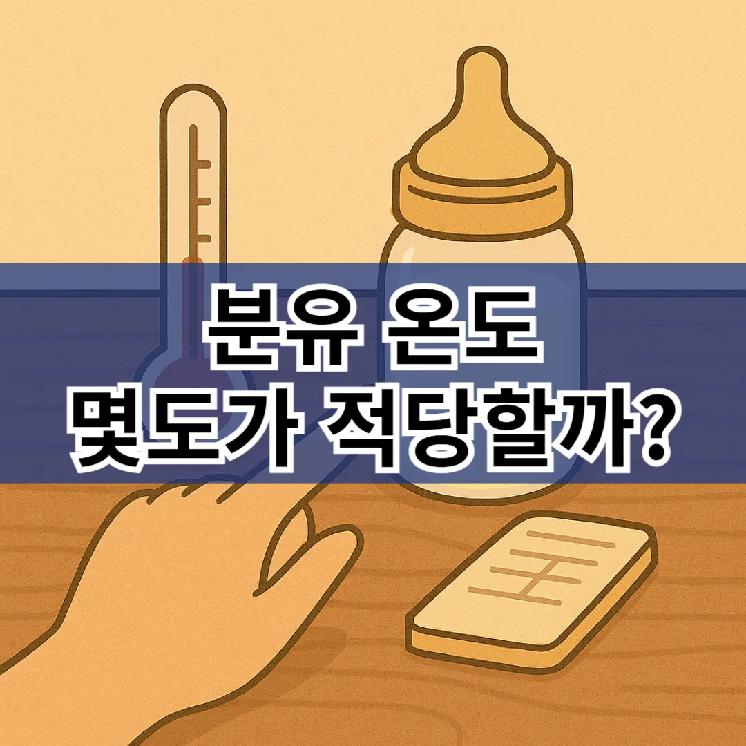 분유 온도 맞추기, 몇 도가 적당할까? 안전하게 준비하는 수유 온도 가이드