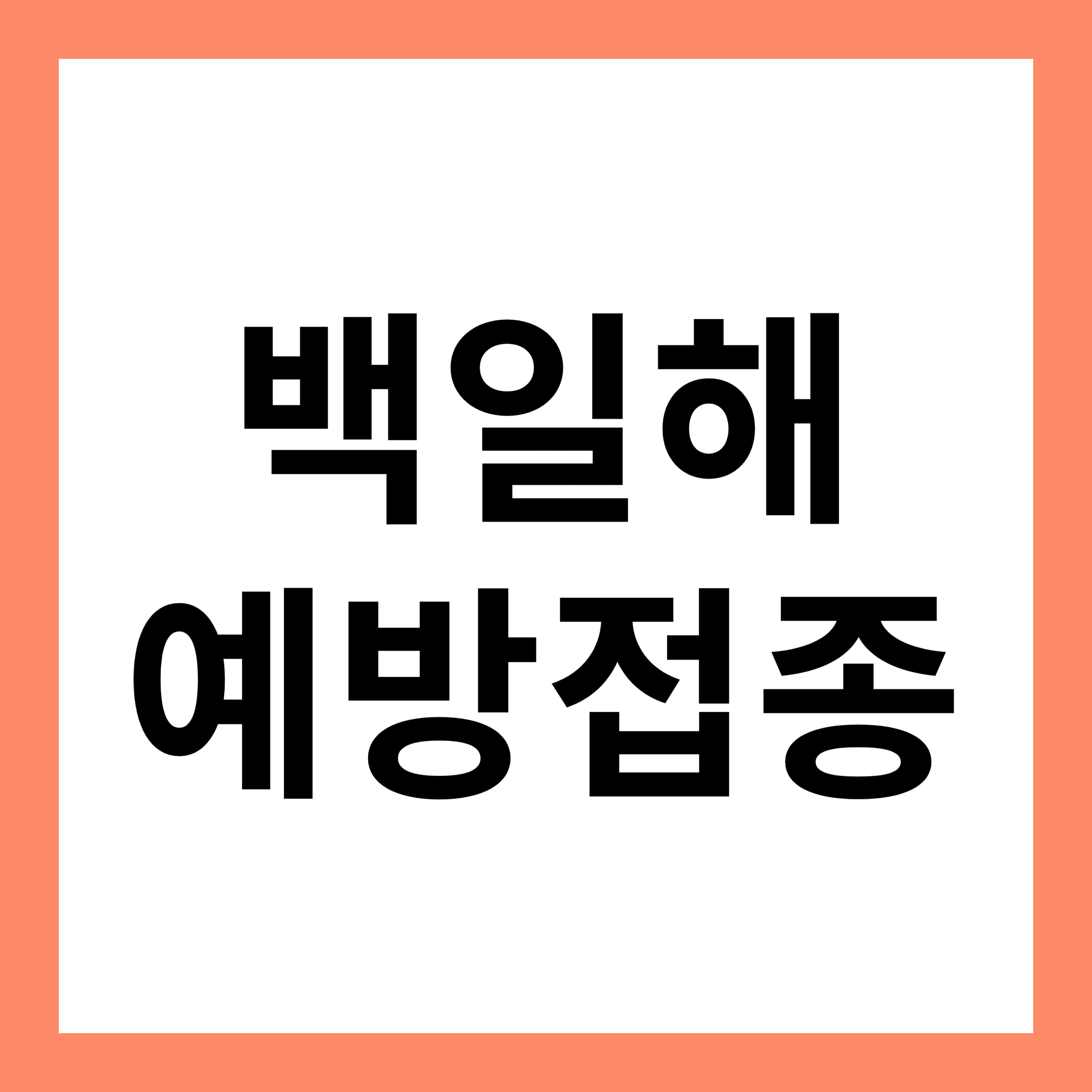 백일해 예방접종