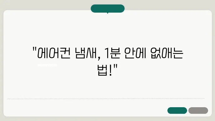 간단한 에어컨 사용 요령