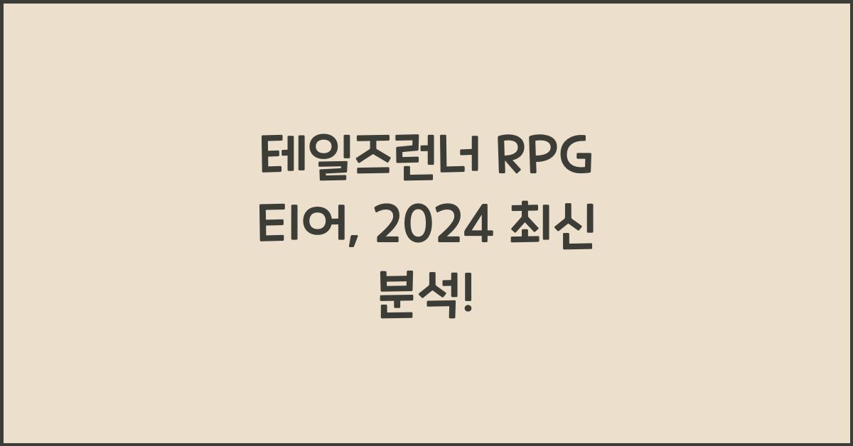테일즈런너 rpg 티어