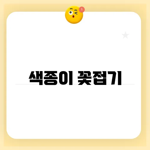 색종이 꽃접기