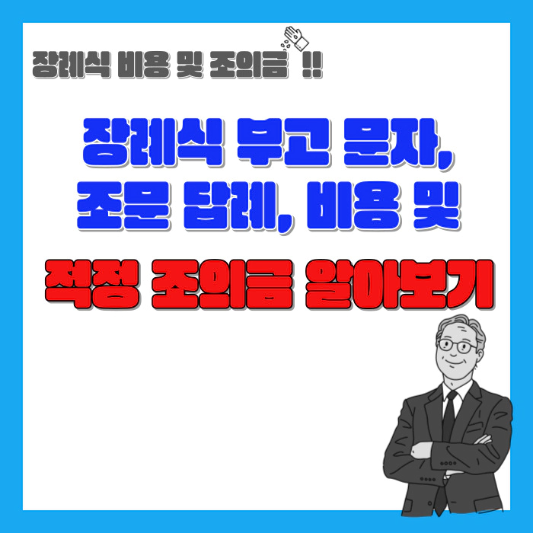 장례식부고문자-조문답례-비용-및-적정-조의금-섬네일
