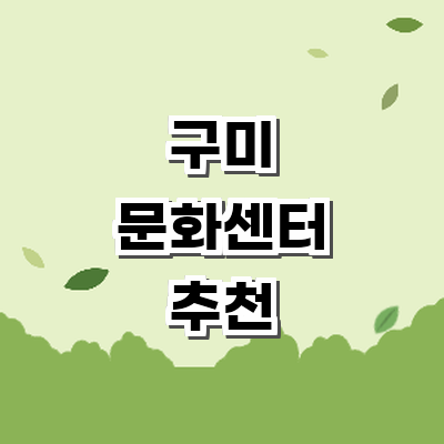 구미시 문화센터