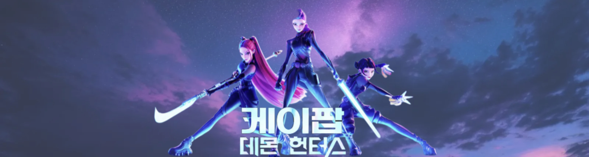 케이팝 데몬 헌터스의 액션포즈