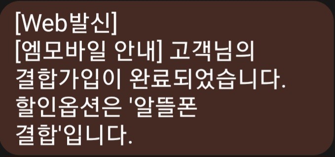 kt-m모바일-아무나-결합-완료-문자-이미지