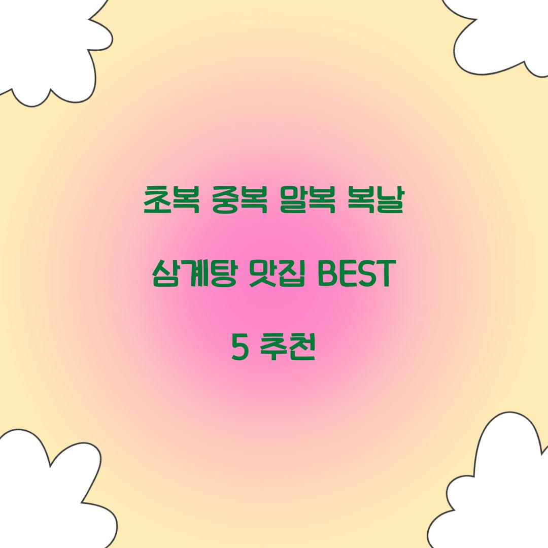 초복 중복 말복 복날 삼계탕 맛집