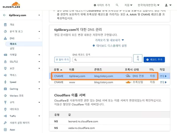 유형은 CNAME 유형에 개인 도메인 주소를 이름에 입력하고 콘텐츠는 티스토리 블로그 주소 입력