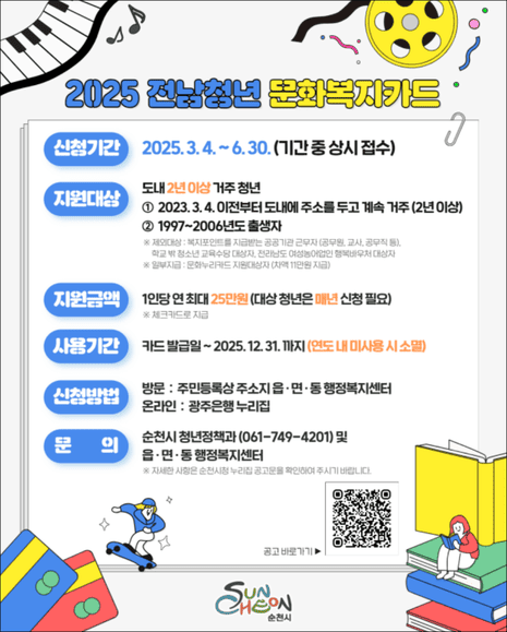 2025년 전남청년 문화복지카드 순천